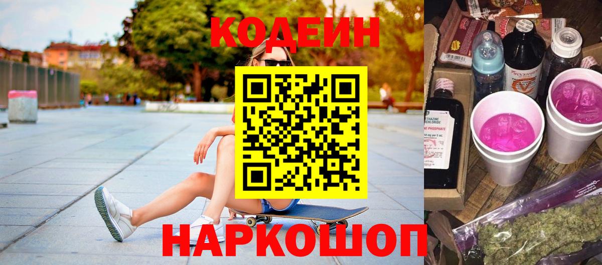 Кодеиновый сироп Lean Purple Drank  Вход с VPN  Тулун 