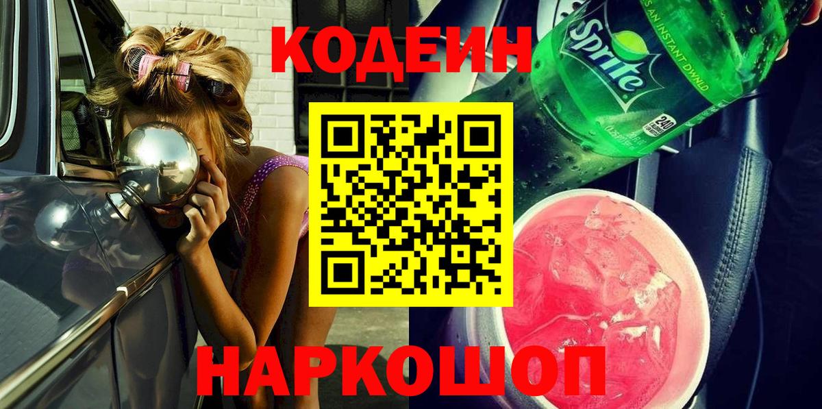 Кодеин Purple Drank Тулун